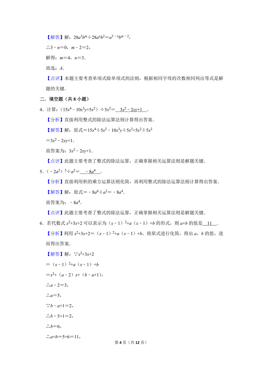 北师大版初中数学七年级下册《第1章 整式的乘除：1.7 整式的除法》同步练习卷2020.2_第4页