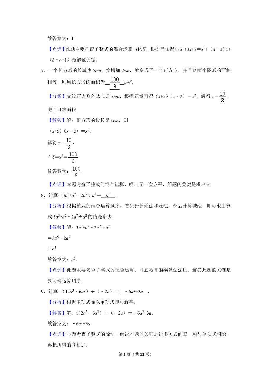 北师大版初中数学七年级下册《第1章 整式的乘除：1.7 整式的除法》同步练习卷2020.2_第5页