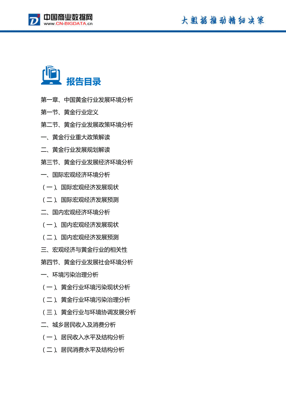 2016-2021年中国黄金行业发展预测与投资战略规划分析报告_第2页