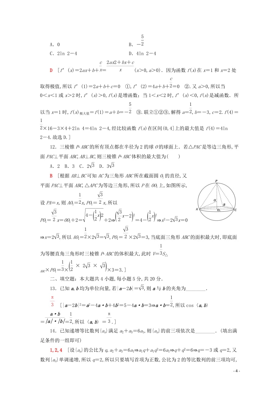 通用版2020高考数学二轮复习80分小题精准练五文_第4页