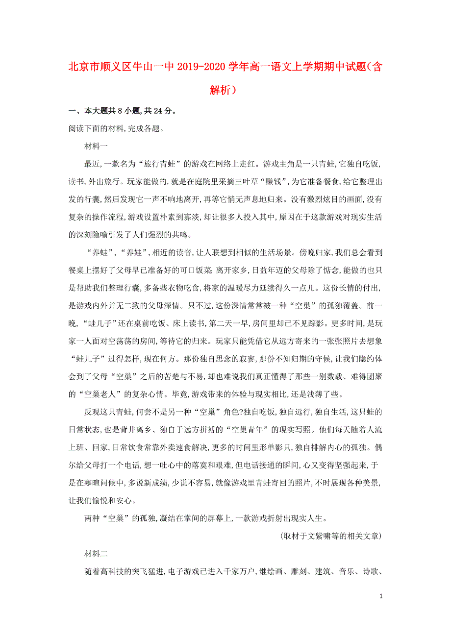 北京市顺义区牛山一中2019—2020学年高一语文上学期期中试题（含解析）_第1页