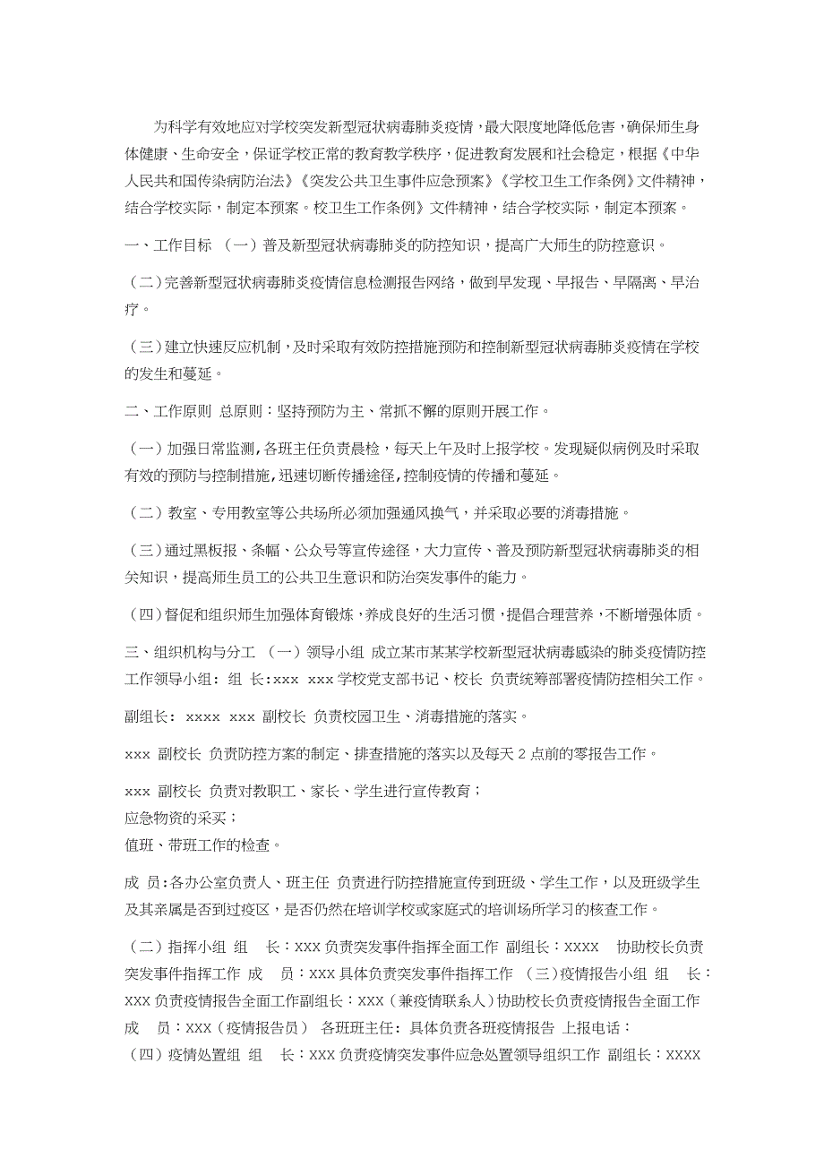 关于新型冠状病毒疫情学校防控工作应急预案_第1页