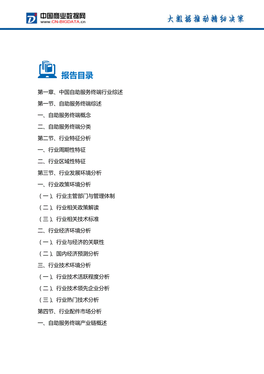 2015-2020年中国自助服务终端行业发展预测与投资战略规划分析报告_第2页