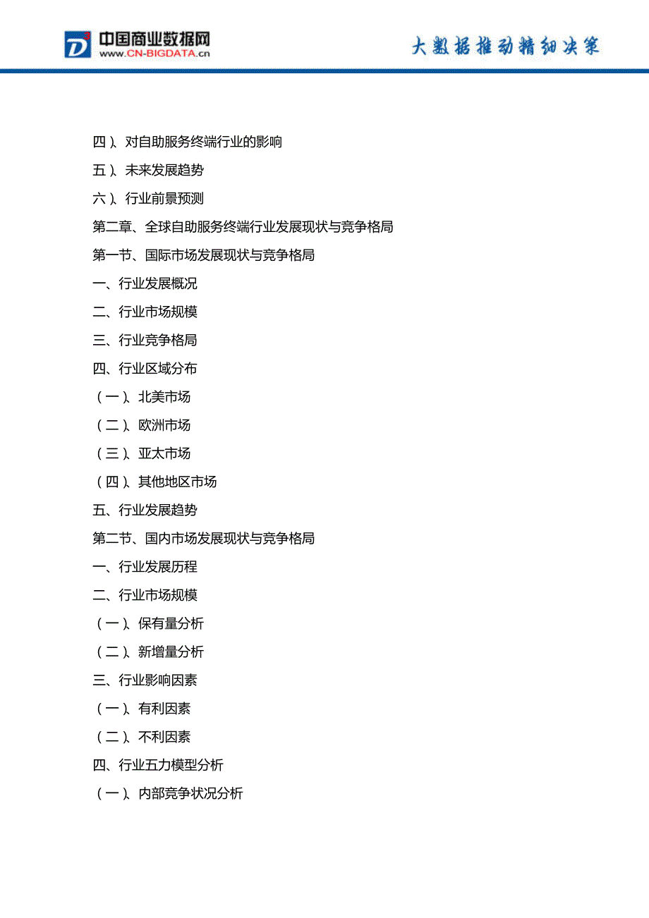 2015-2020年中国自助服务终端行业发展预测与投资战略规划分析报告_第4页