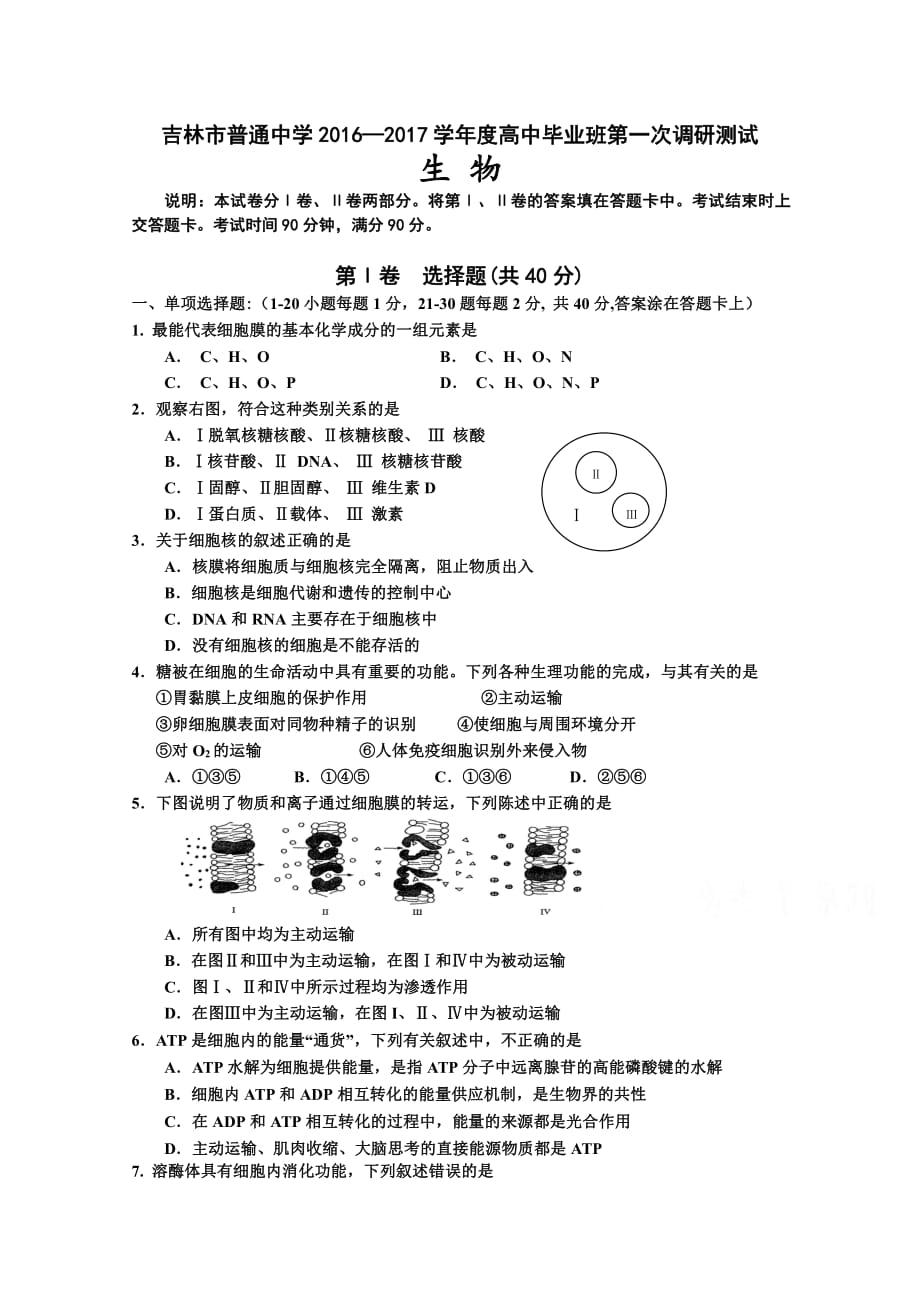 吉林省吉林市普通中学2017届高三毕业班第一次调研测试题 生物 Word版含答案_第1页