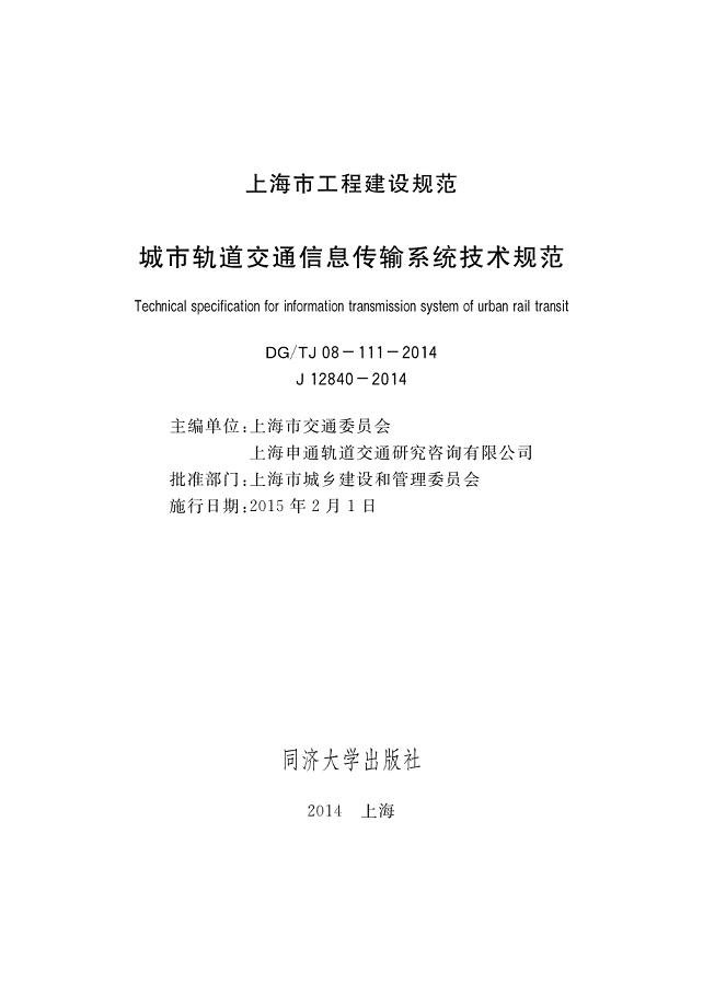 DGTJ 08-111-2014 城市轨道交通信息传输系统技术规程