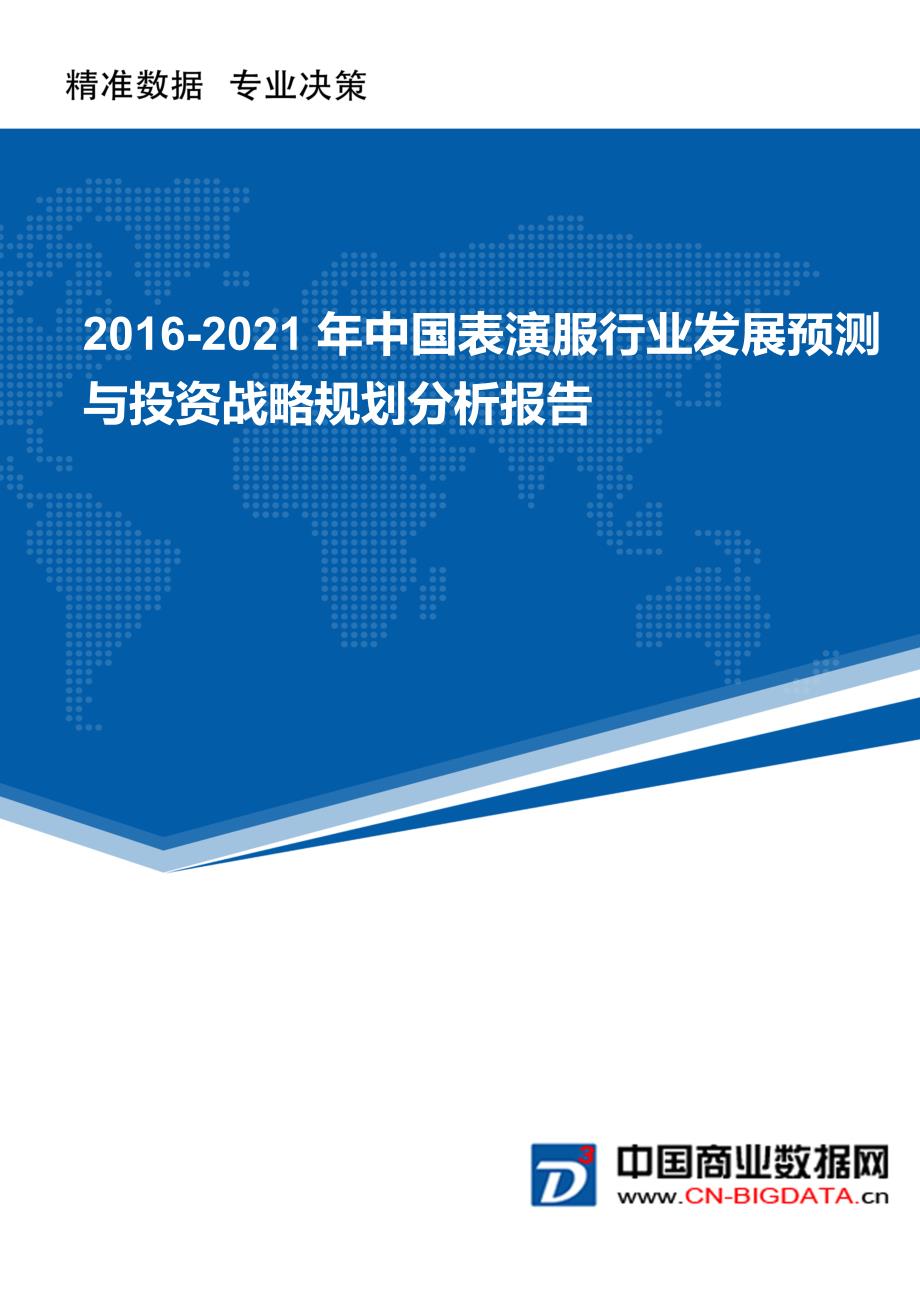 2016-2021年中国表演服行业发展预测与投资战略规划分析报告_第1页