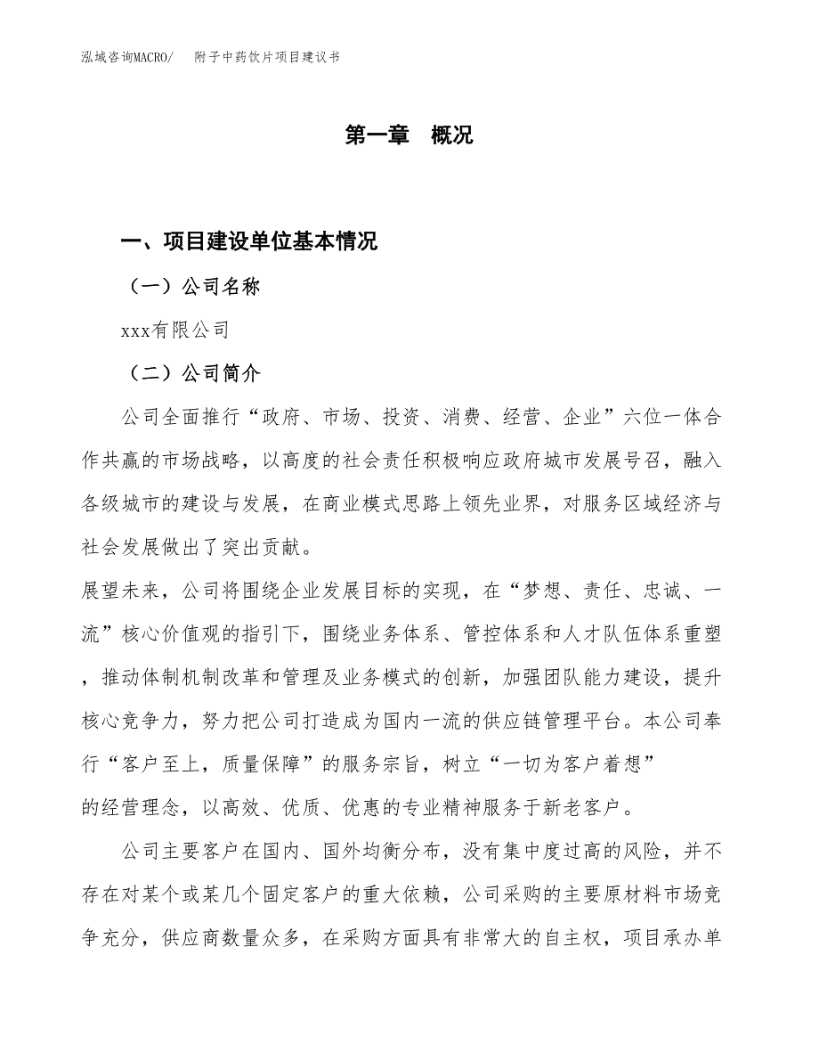 附子中药饮片项目建议书(项目汇报及实施方案范文).docx_第1页