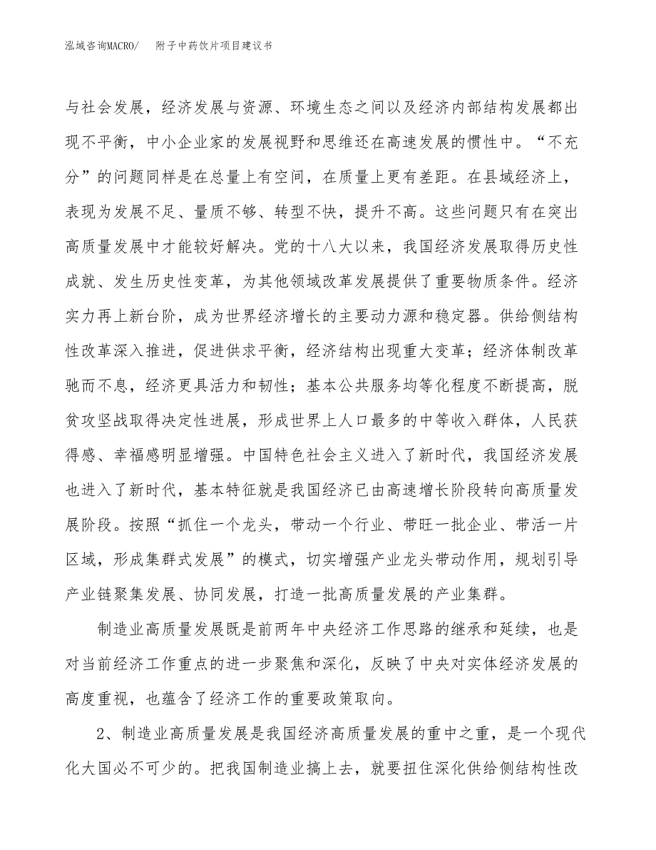 附子中药饮片项目建议书(项目汇报及实施方案范文).docx_第4页