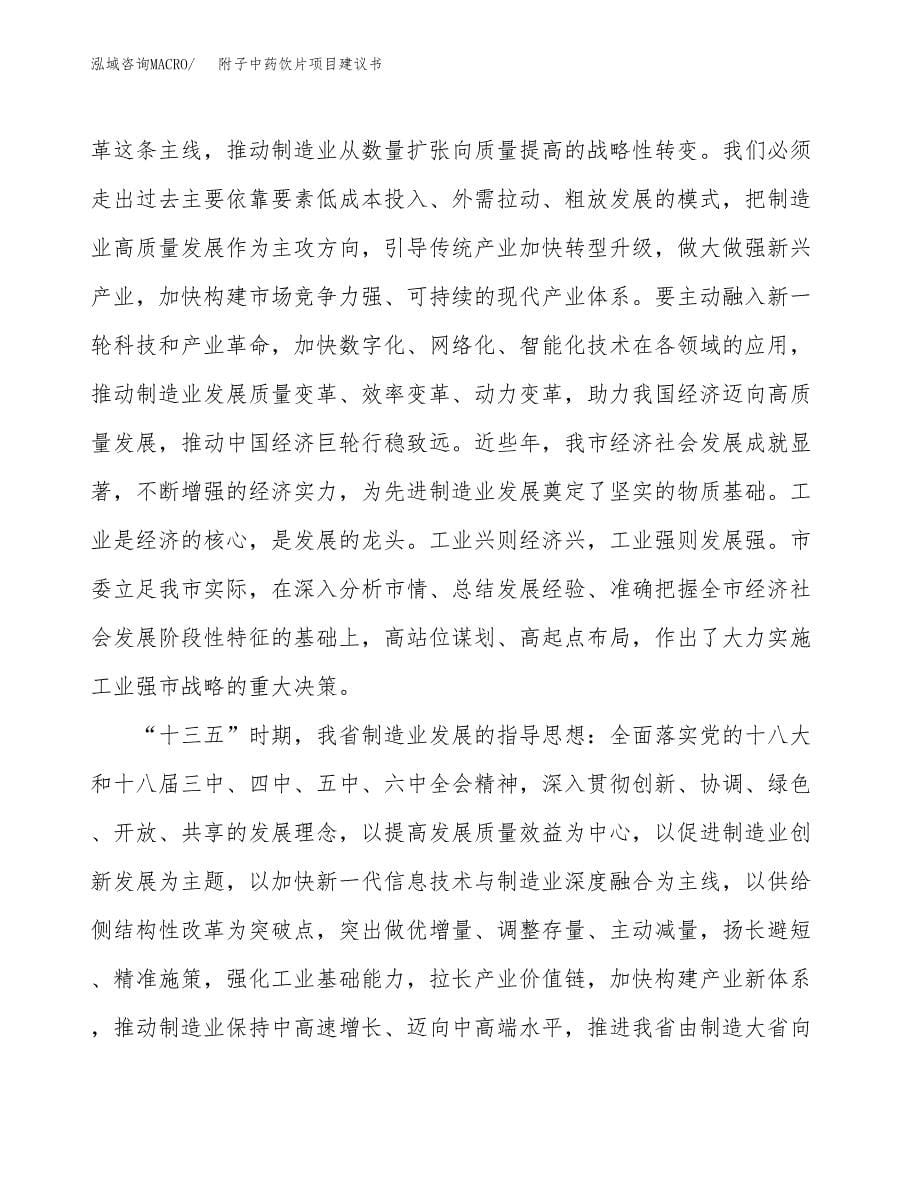 附子中药饮片项目建议书(项目汇报及实施方案范文).docx_第5页