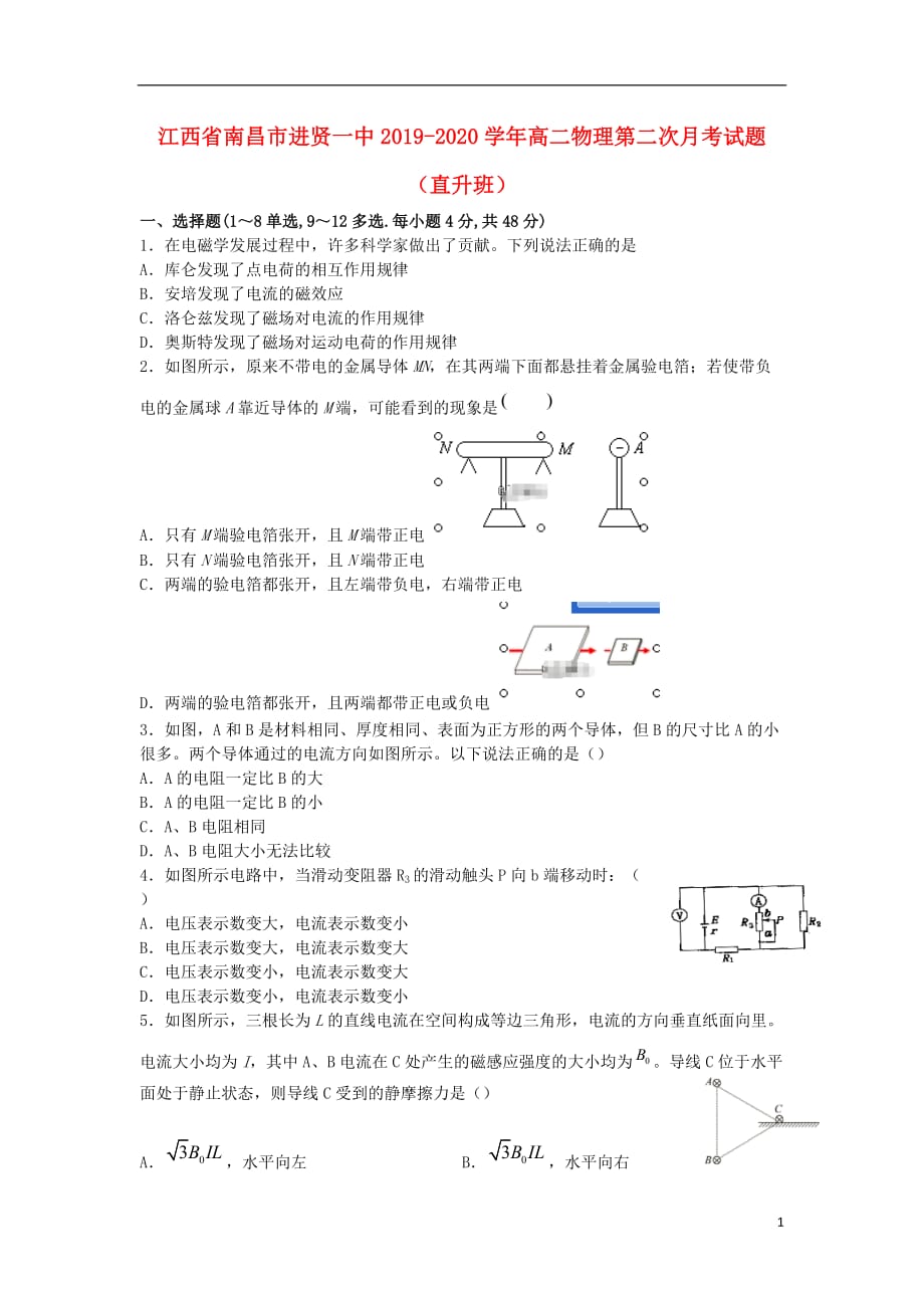 江西省南昌市进贤一中2019—2020学年高二物理第二次月考试题直升班_第1页