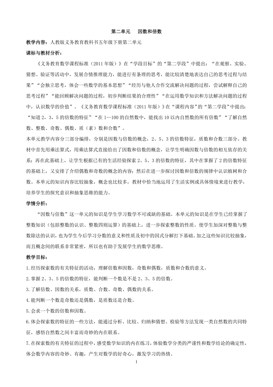 人教版小学数学五年级下册第二单元《因数和倍数》_第1页