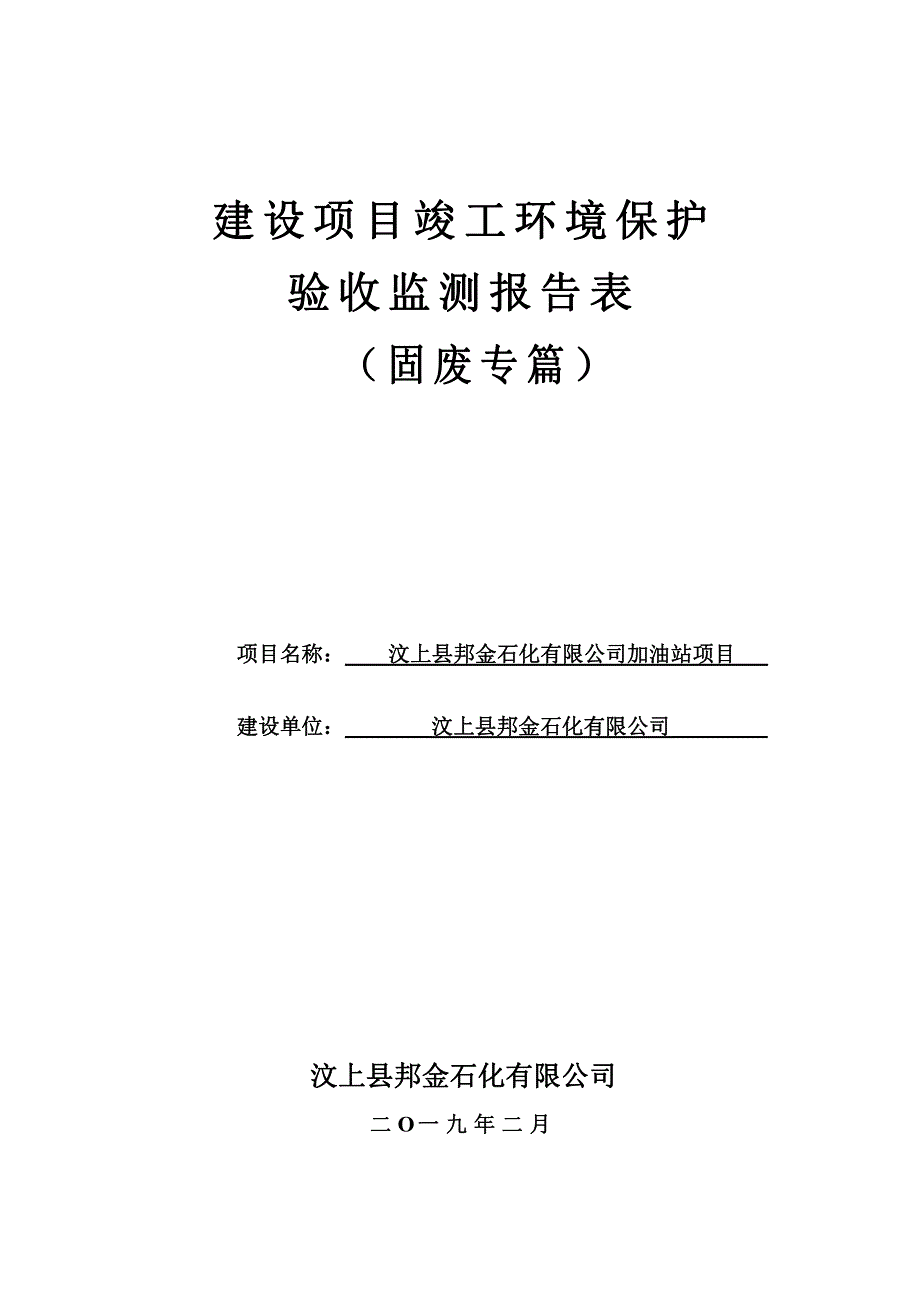 邦金石化有限公司加油站项目竣工环保验收监测报告固废_第1页