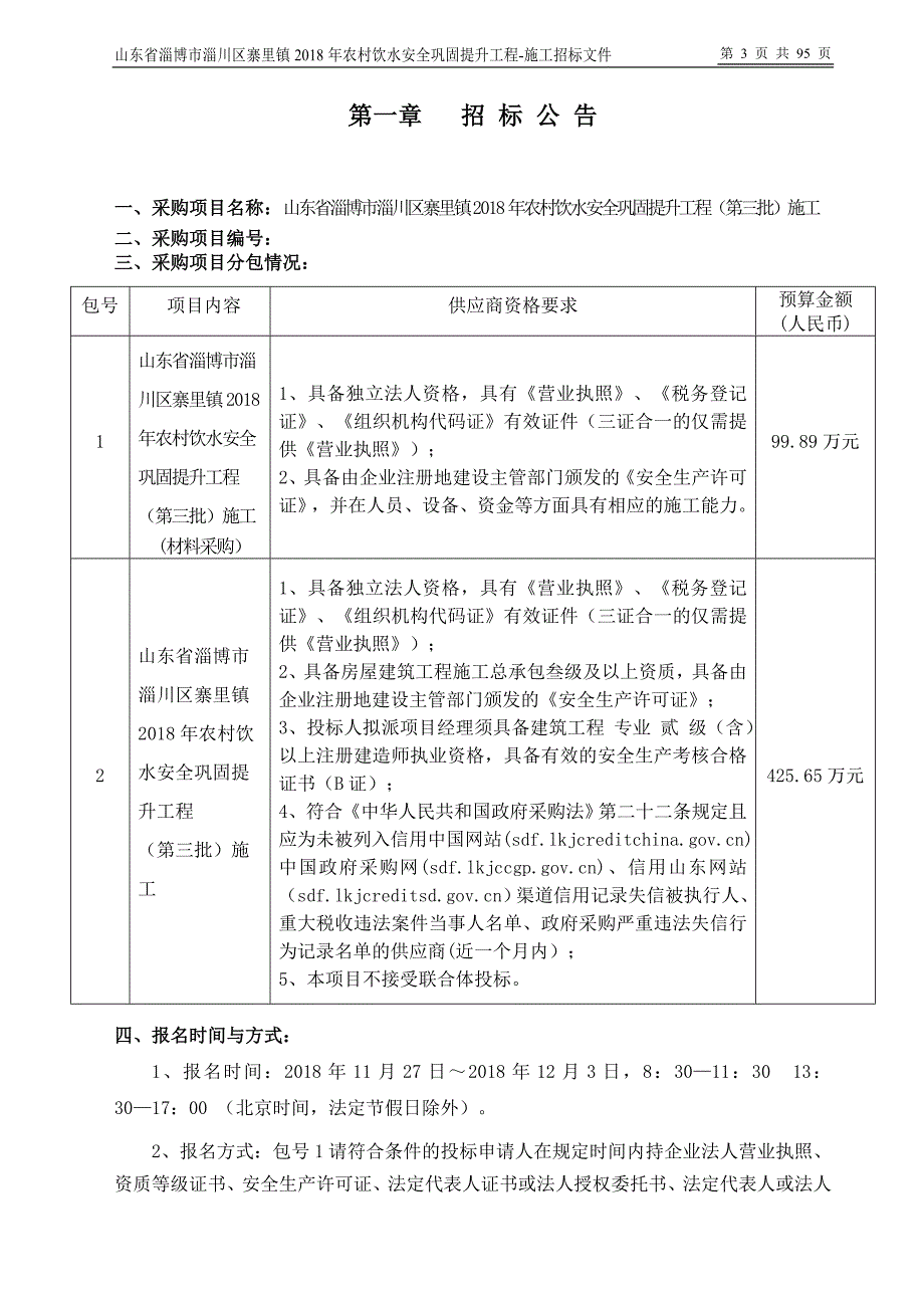 农村饮水安全巩固提升工程（第三批）招标文件 (1)_第3页