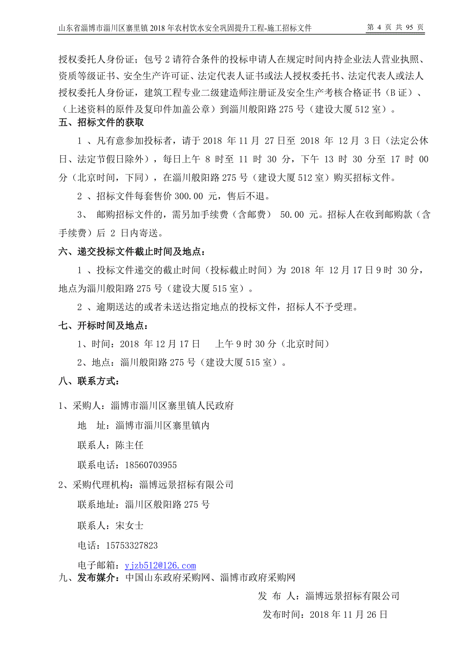 农村饮水安全巩固提升工程（第三批）招标文件 (1)_第4页