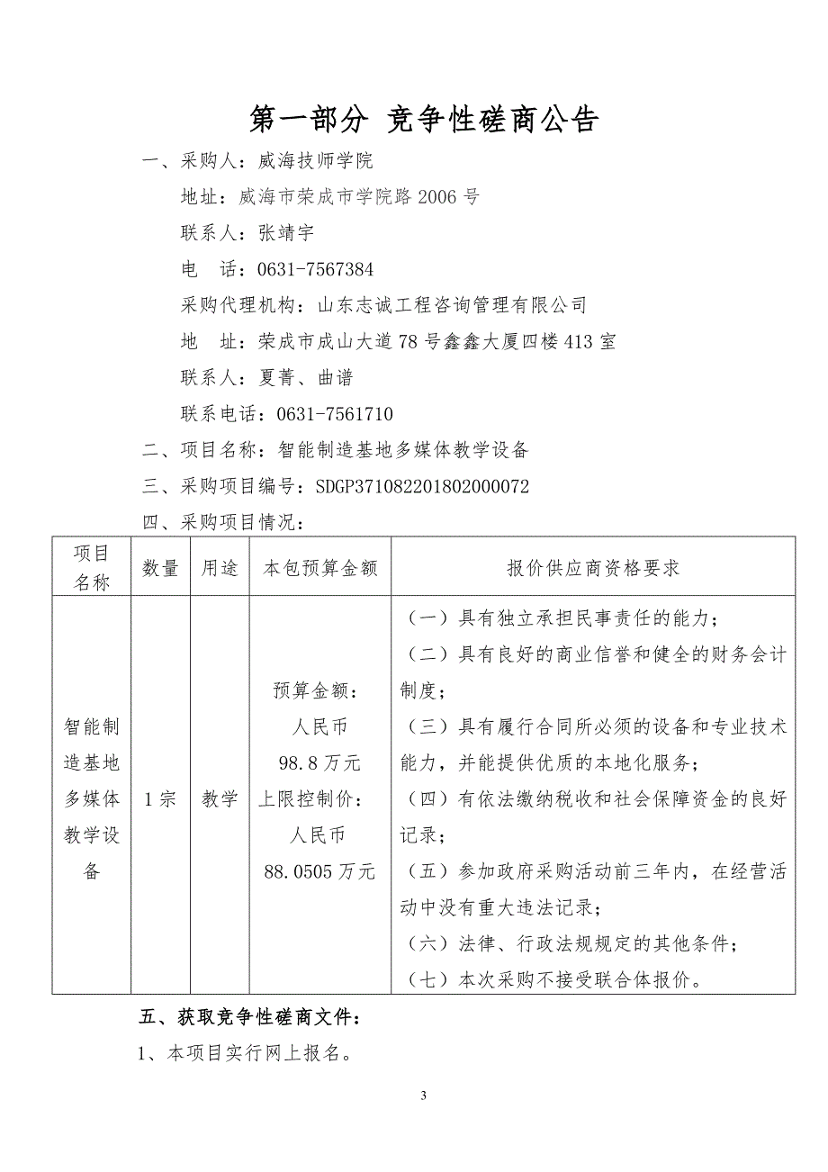 技师学院智能制造基地多媒体设备采购项目招标文件_第3页