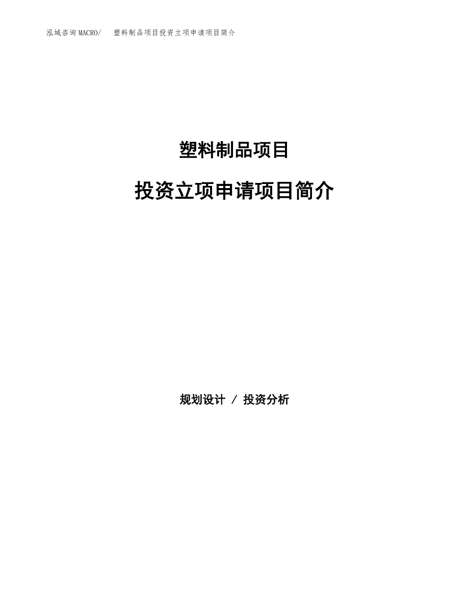 塑料制品项目投资立项申请项目简介 (1)_第1页