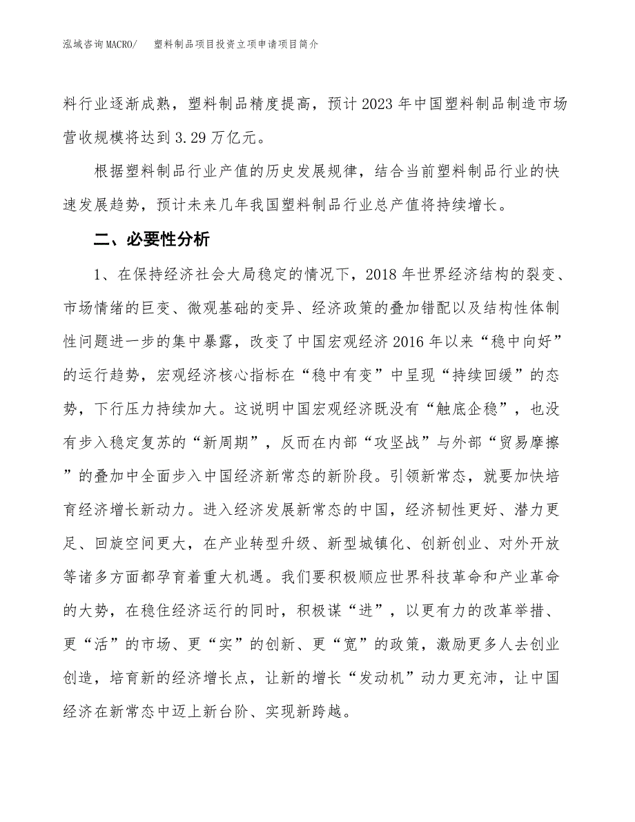 塑料制品项目投资立项申请项目简介 (1)_第4页