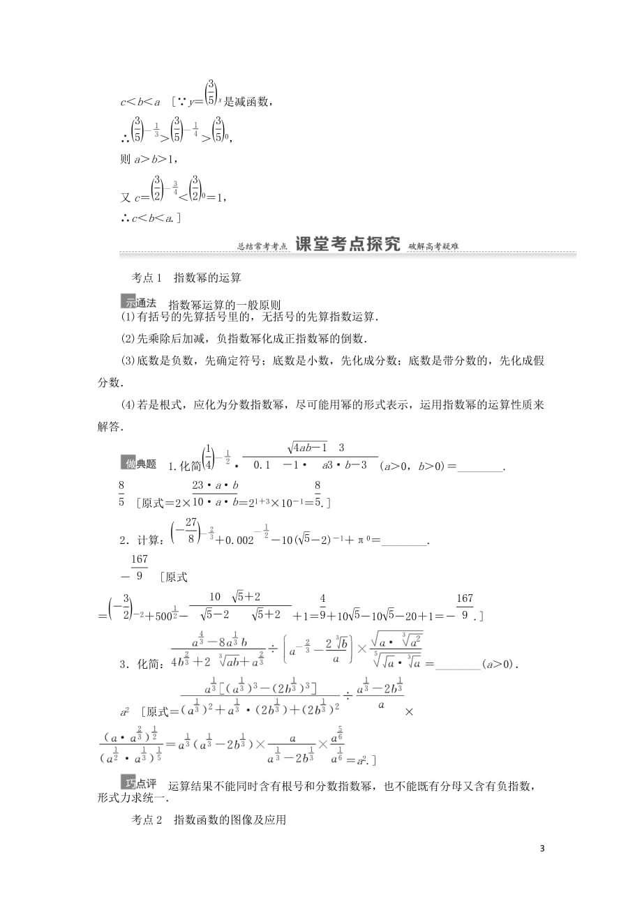 2021高考数学复习第2章函数第6节指数与指数函数教学案理北师大版_第3页