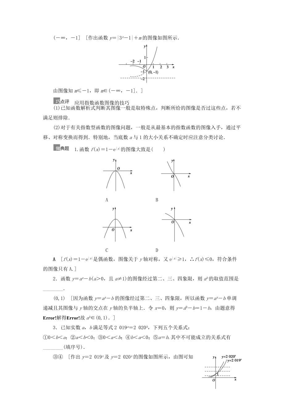 2021高考数学复习第2章函数第6节指数与指数函数教学案理北师大版_第5页