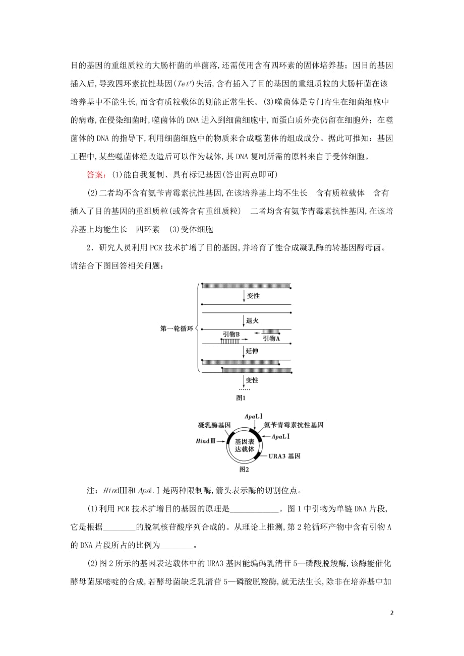 2020届高考生物艺考生总复习专题九生物技术与工程第15讲基因工程和细胞工程课后巩固提升_第2页