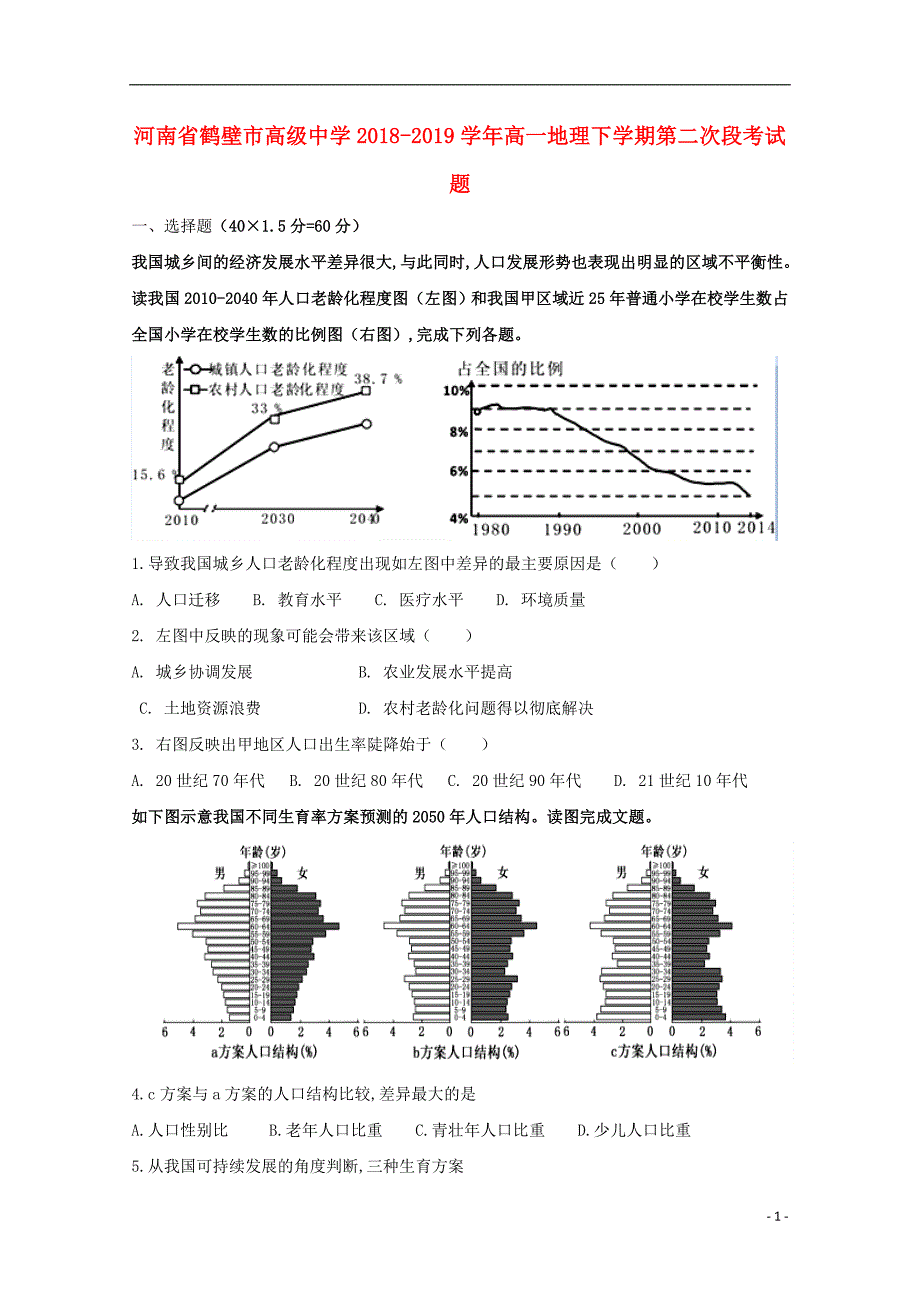 河南省鹤壁市高级中学2018—2019学年高一地理下学期第二次段考试题_第1页