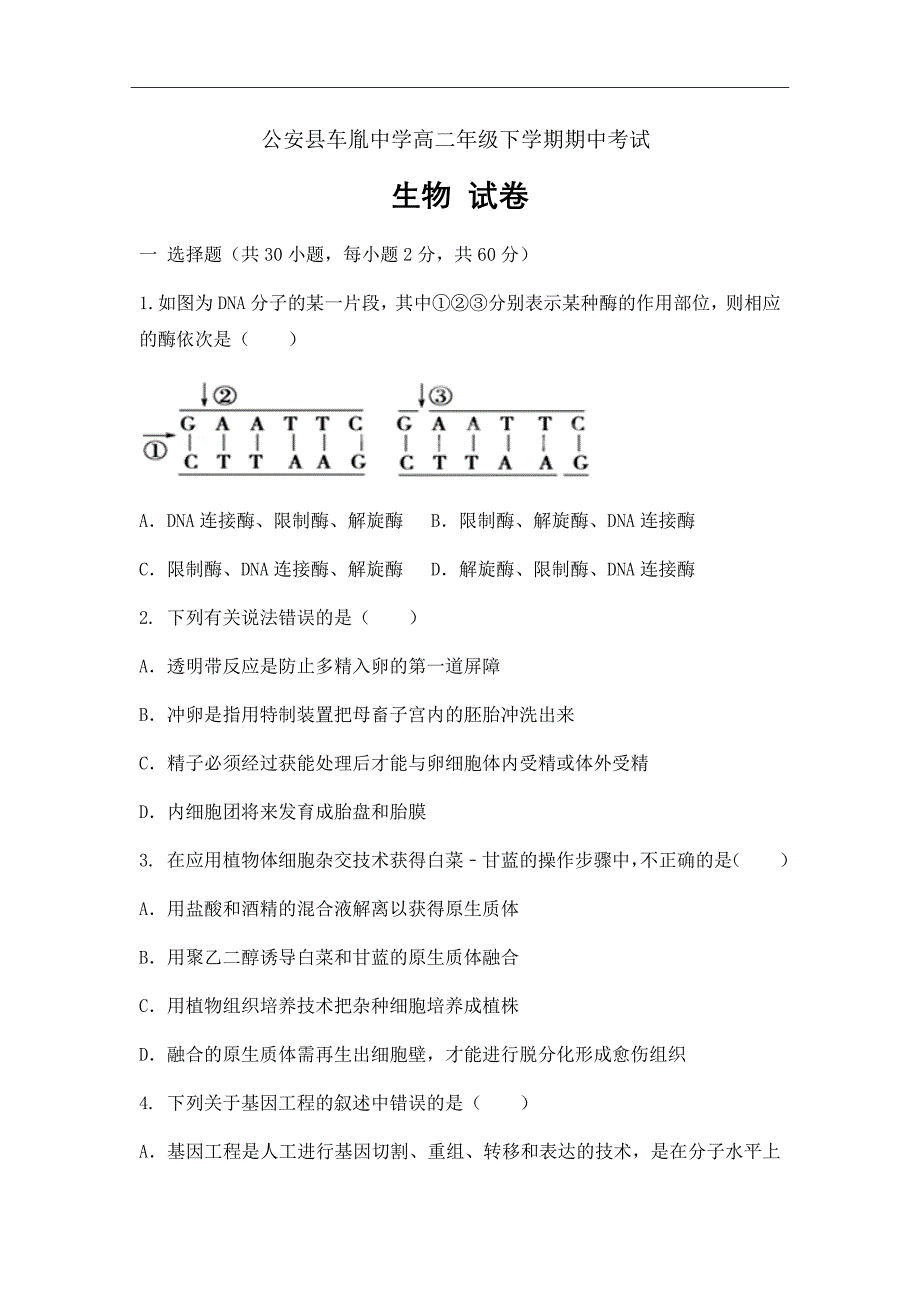 湖北省公安县高二下学期期中考试生物试题（Word版）_第1页