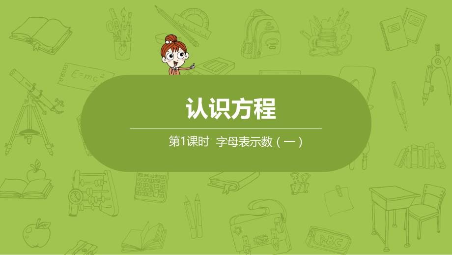 北师大版小学数学四年级下册 第5单元 认识方程 课时1 字母表示数（一） 教学课件PPT_第1页