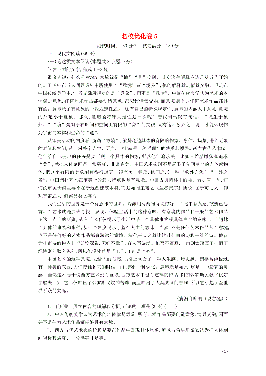 2020版高考语文二轮复习刷题精选模块二优化卷5（含解析）_第1页