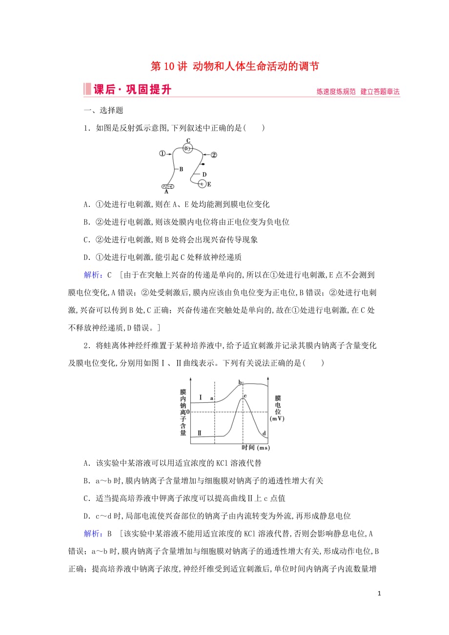 2020届高考生物艺考生总复习专题七生命活动的调节第10讲动物和人体生命活动的调节课后巩固提升_第1页