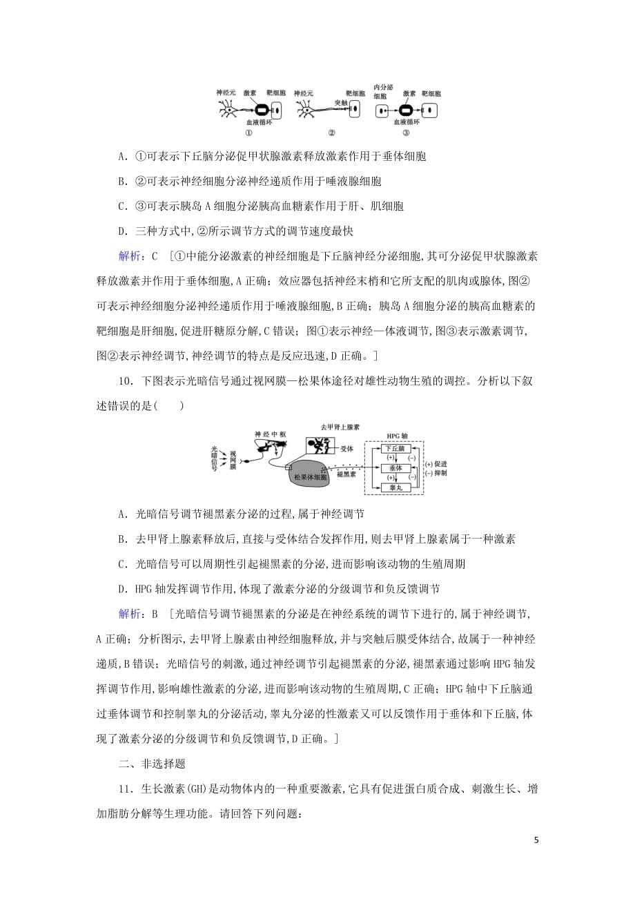 2020届高考生物艺考生总复习专题七生命活动的调节第10讲动物和人体生命活动的调节课后巩固提升_第5页