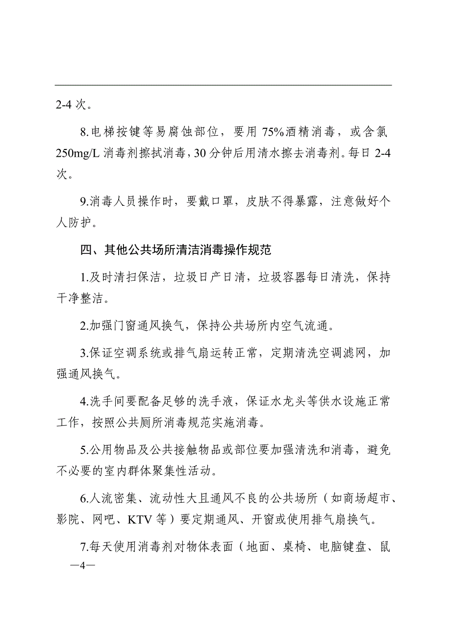 市公共场所清洁消毒规范+（企业疫情之后复工复产讲话稿）_第4页