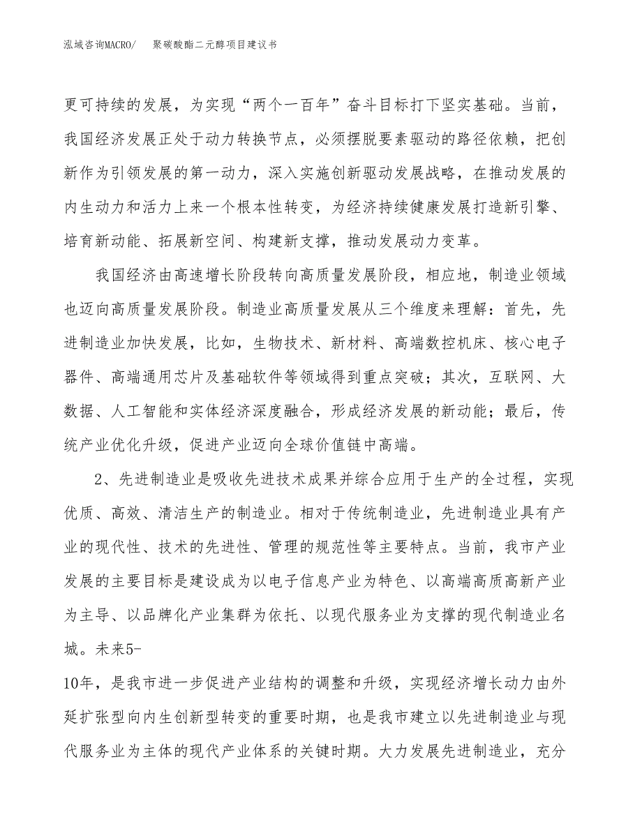 聚碳酸酯二元醇项目建议书(项目汇报及实施方案范文).docx_第4页