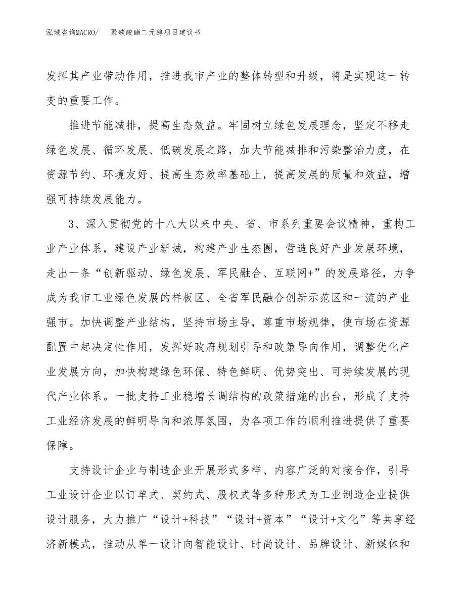 聚碳酸酯二元醇项目建议书(项目汇报及实施方案范文).docx_第5页