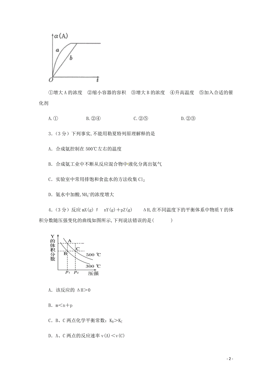 甘肃省镇原县镇原中学2019—2020学年高二化学上学期期中试题理_第2页