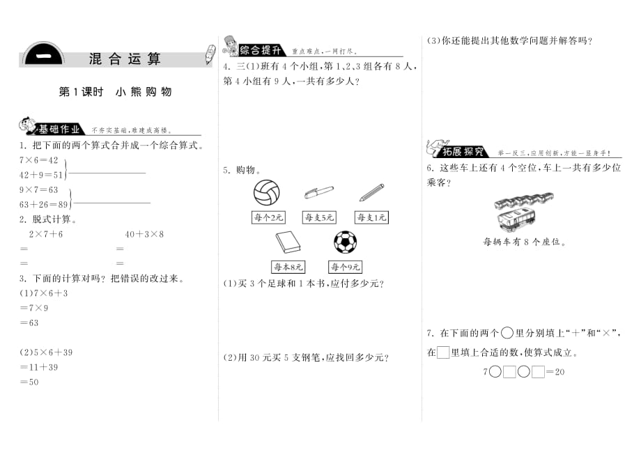 1.1小熊购物·数学北师大版三上-步步为营_第1页