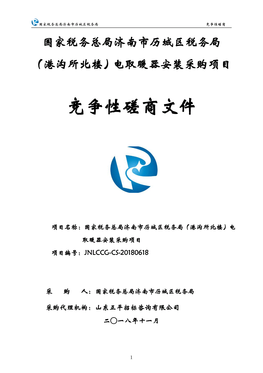 电取暖器安装采购项目招标文件_第1页