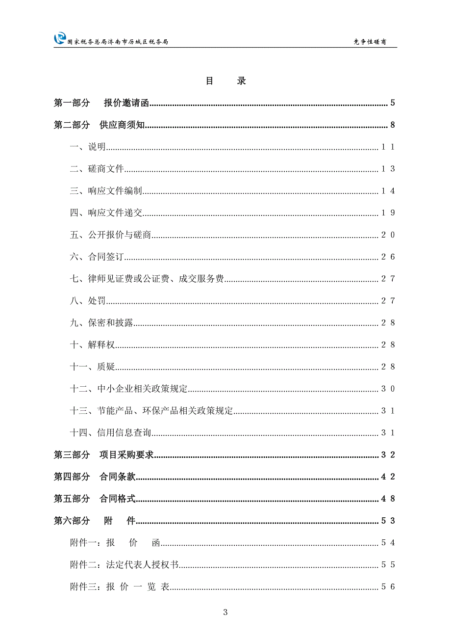 电取暖器安装采购项目招标文件_第3页