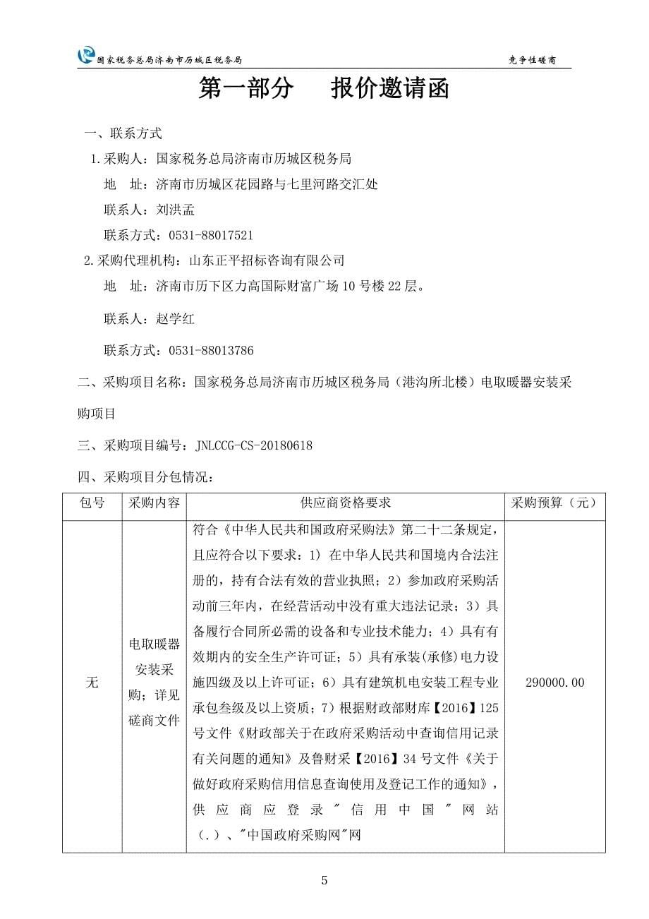 电取暖器安装采购项目招标文件_第5页