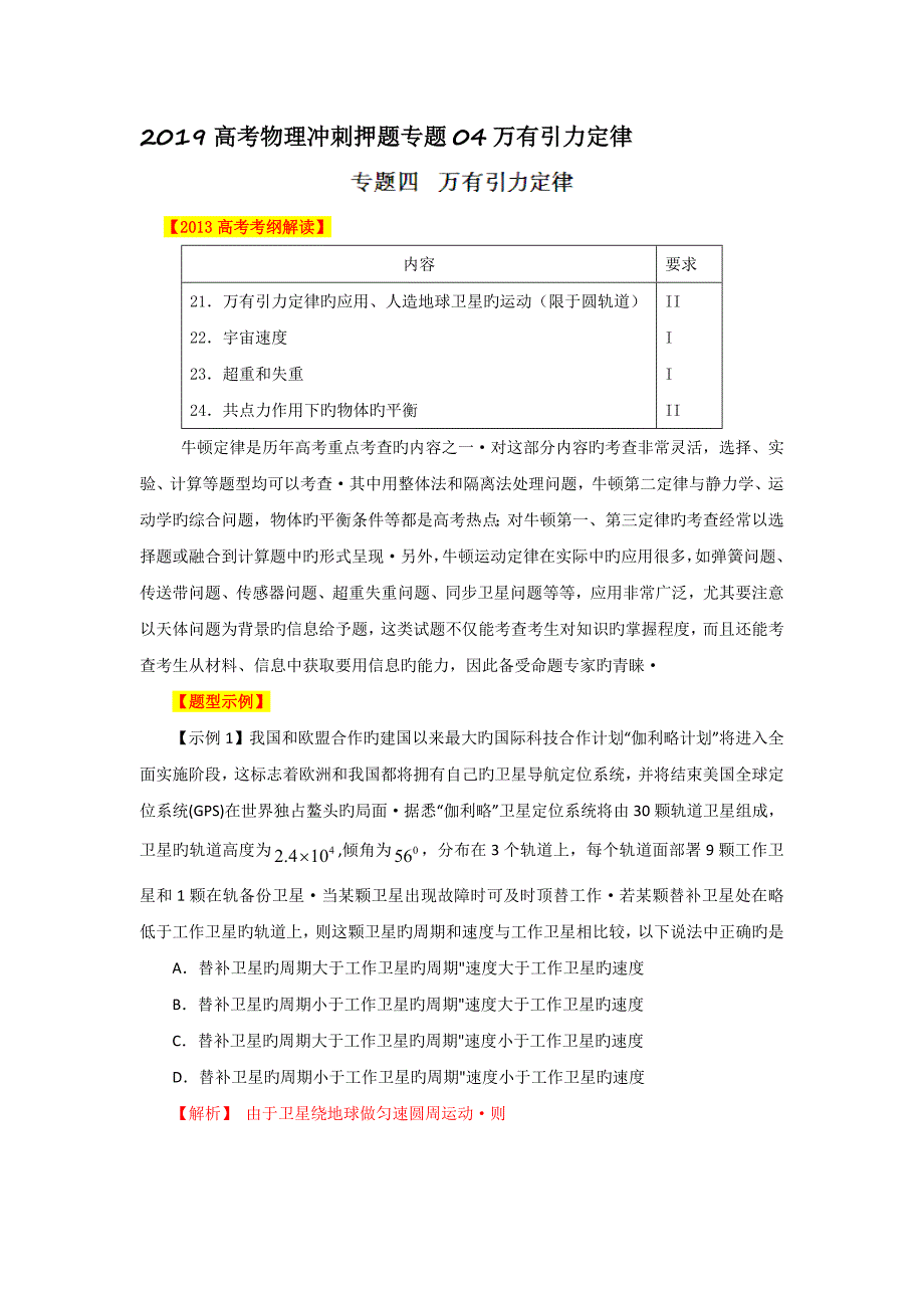 2019高考物理冲刺押题专题04万有引力定律_第1页