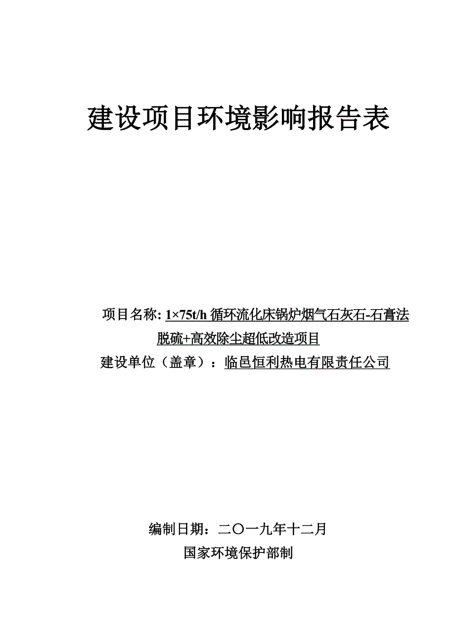 175th循环流化床锅炉烟气石灰石-石膏法脱硫+高效除尘超低改造项目环评报告表_第1页