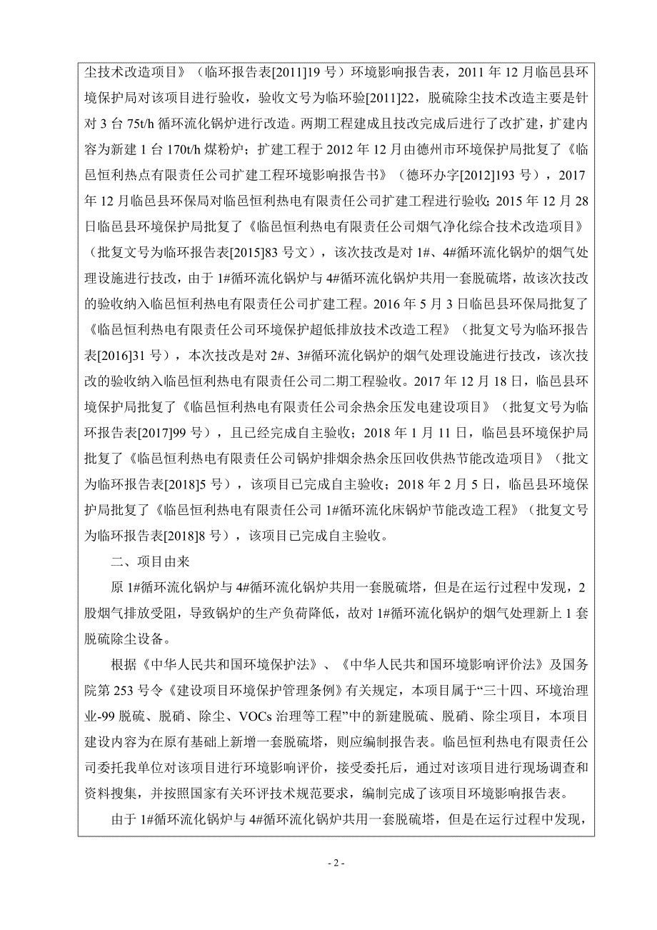 175th循环流化床锅炉烟气石灰石-石膏法脱硫+高效除尘超低改造项目环评报告表_第4页