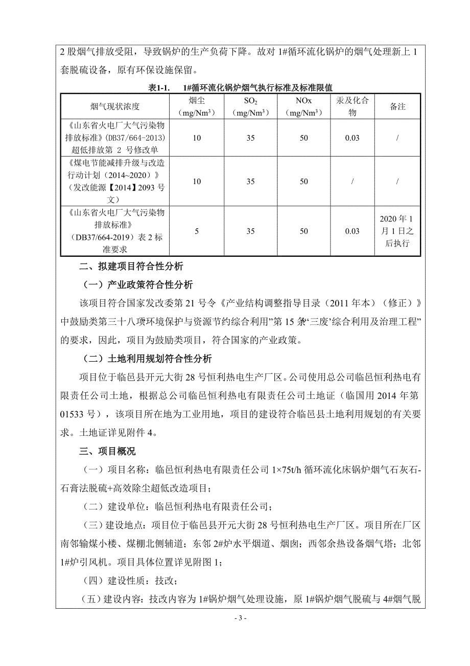 175th循环流化床锅炉烟气石灰石-石膏法脱硫+高效除尘超低改造项目环评报告表_第5页