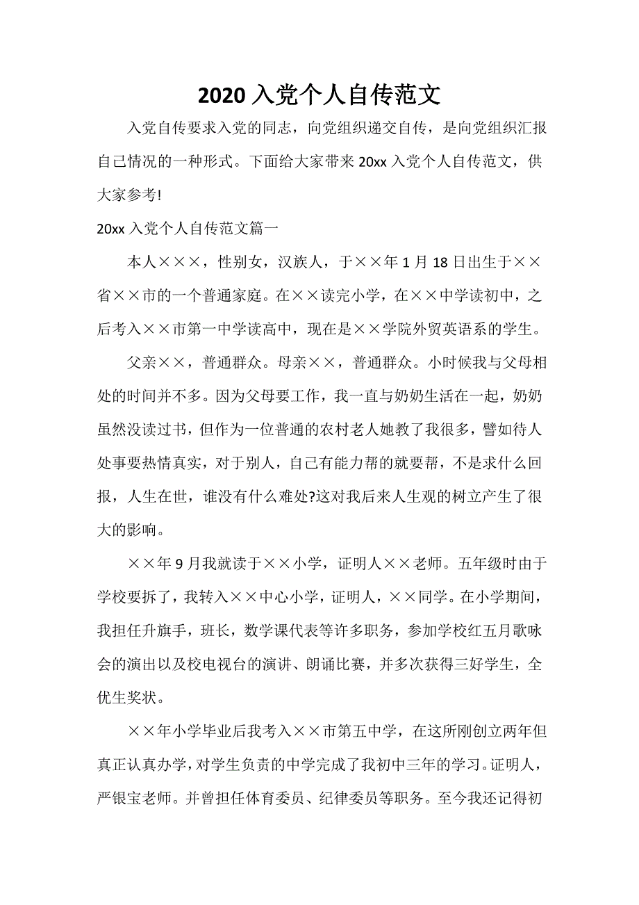 入党自传 2020入党个人自传范文_第1页