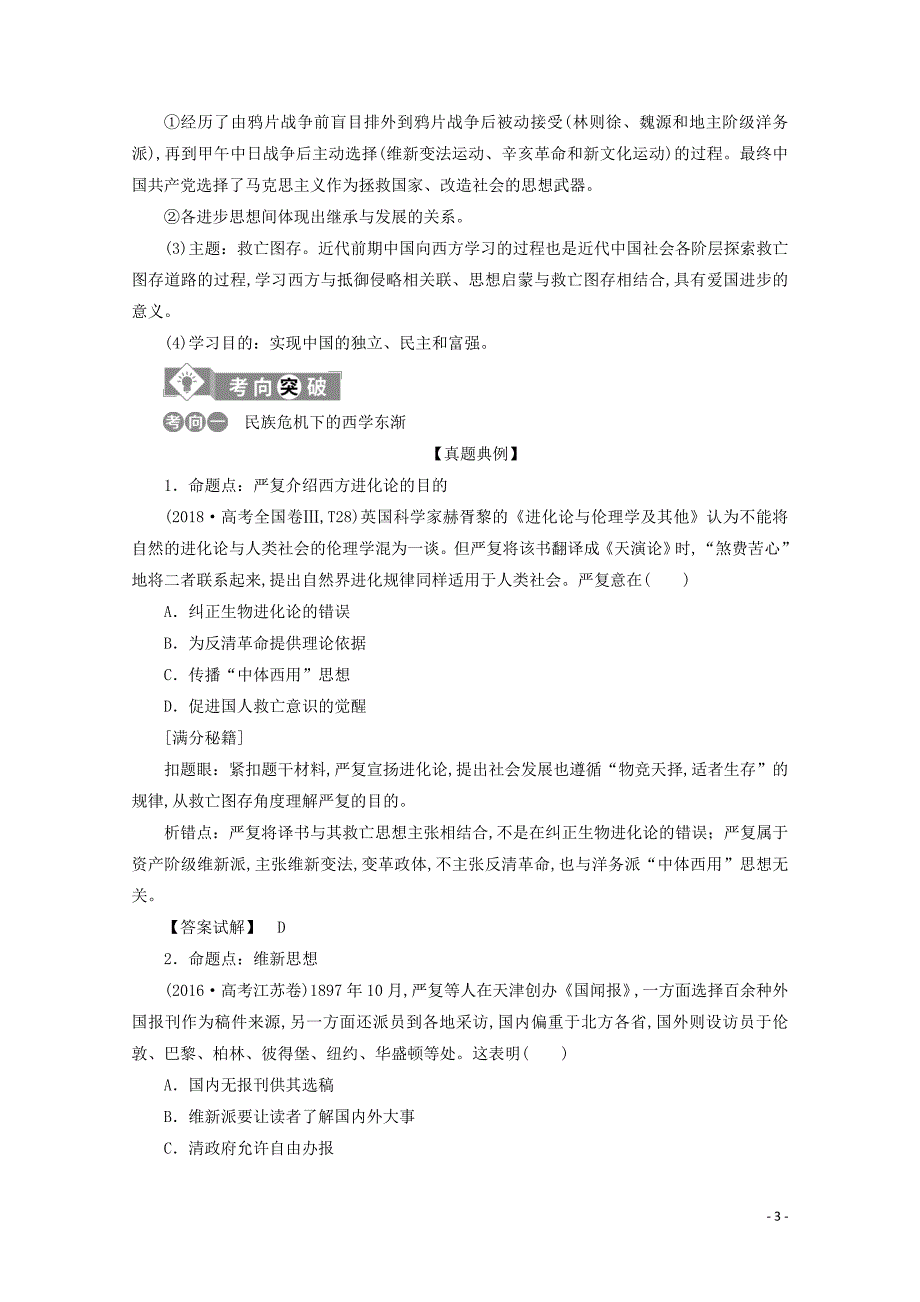 新课标2020高考历史总复习专题六近现代中国思想嬗变与马克思主义中国化的理论成果教案_第3页