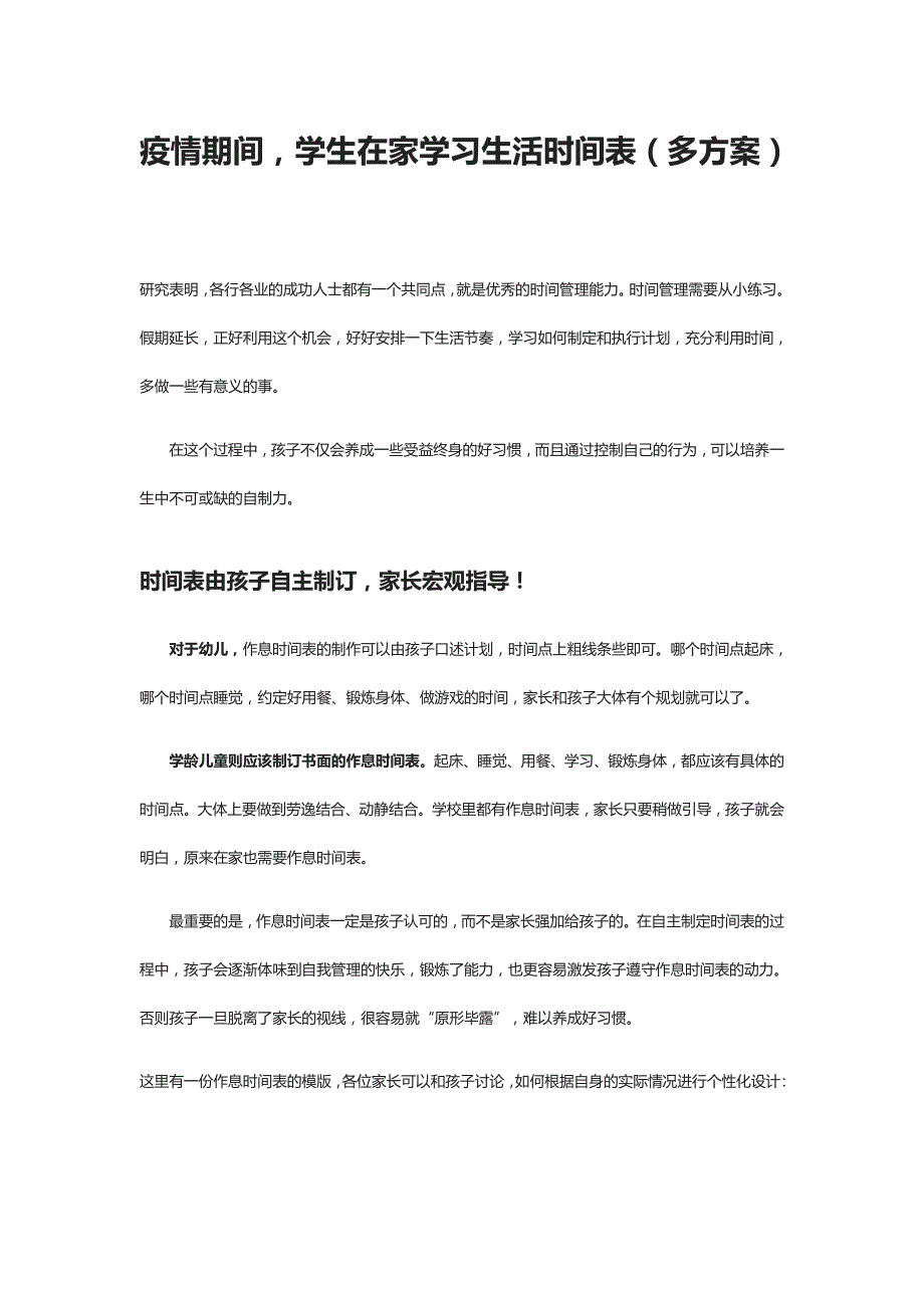 疫情期间学生在家学习生活时间表（多方案）_第1页