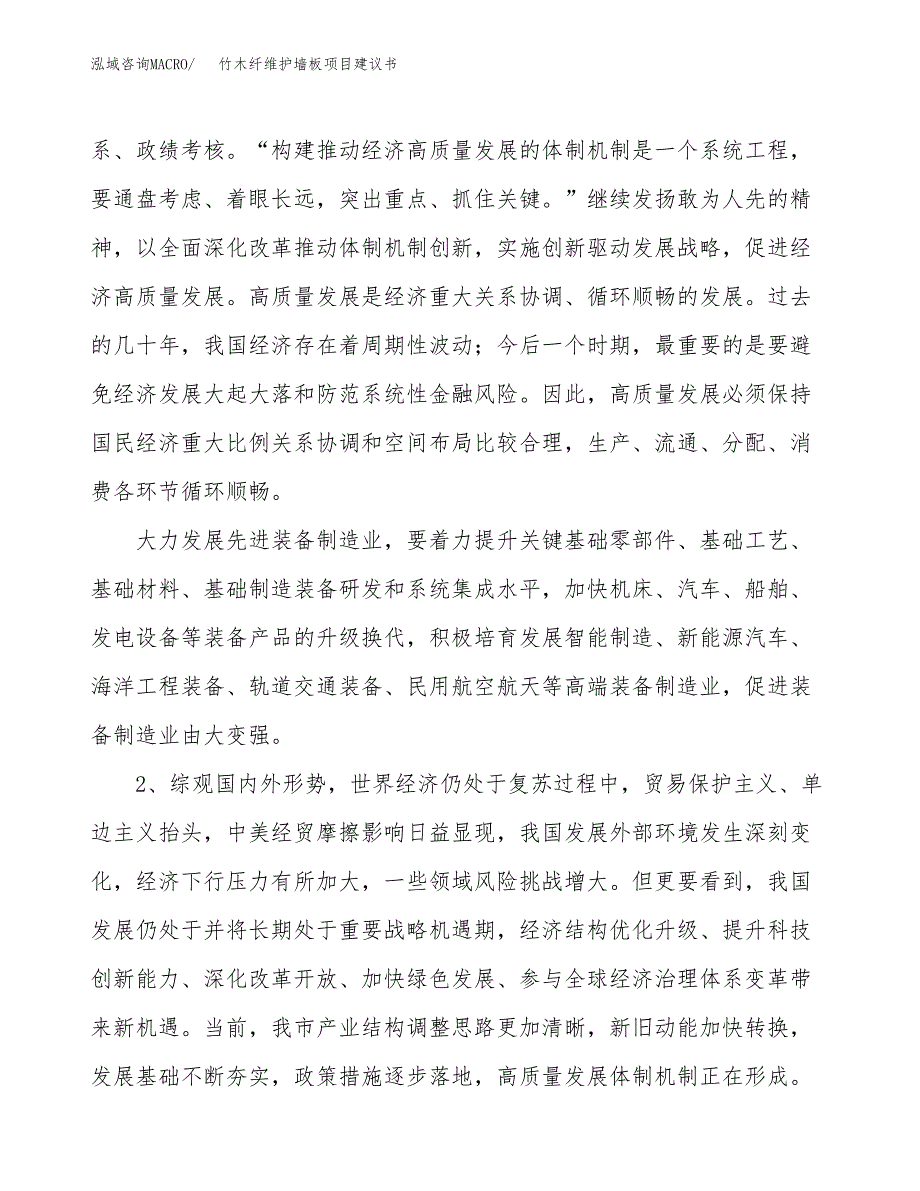 竹木纤维护墙板项目建议书(项目汇报及实施方案范文).docx_第4页