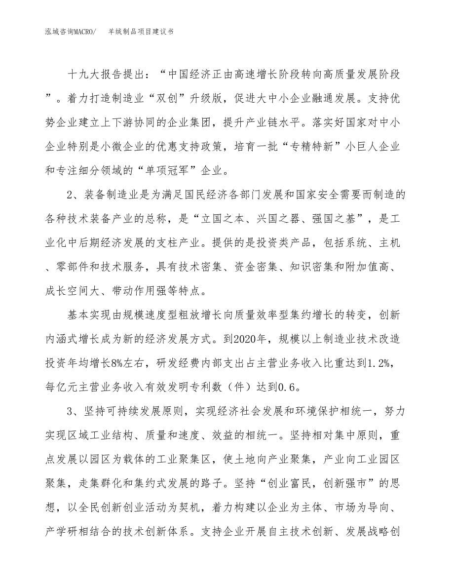 羊绒制品项目建议书(项目汇报及实施方案范文).docx_第5页