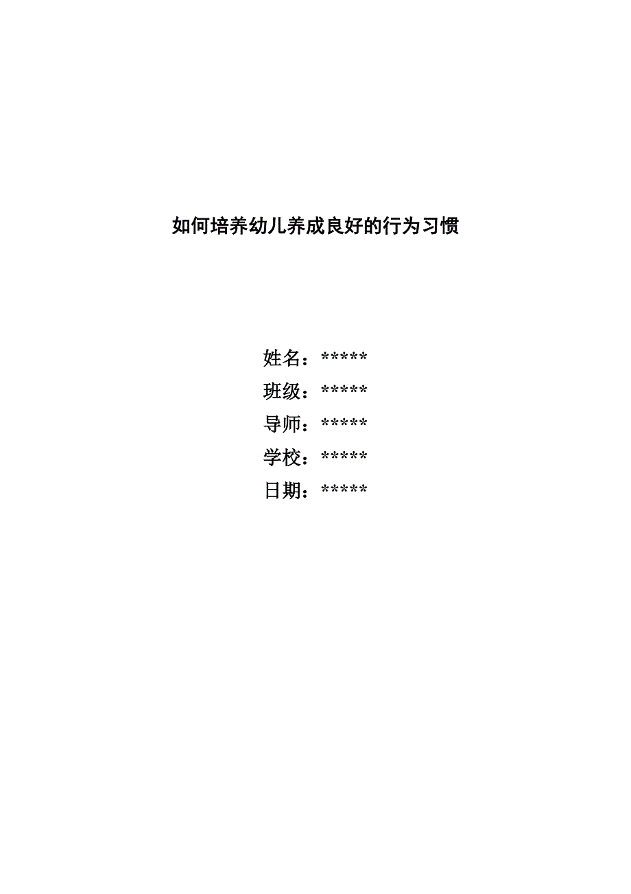 如何培养幼儿养成良好的行为习惯 论文_第1页