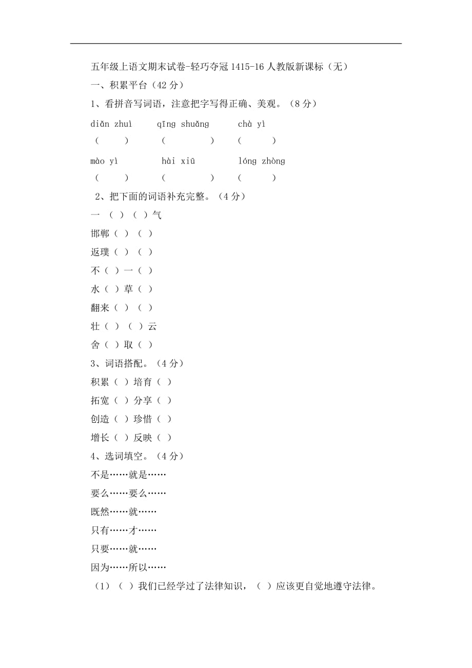 五年级上语文期末试卷轻巧夺冠14人教版新课标_第1页